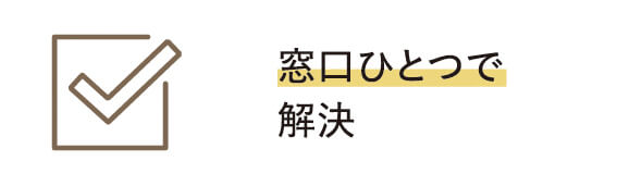 窓口ひとつで解決